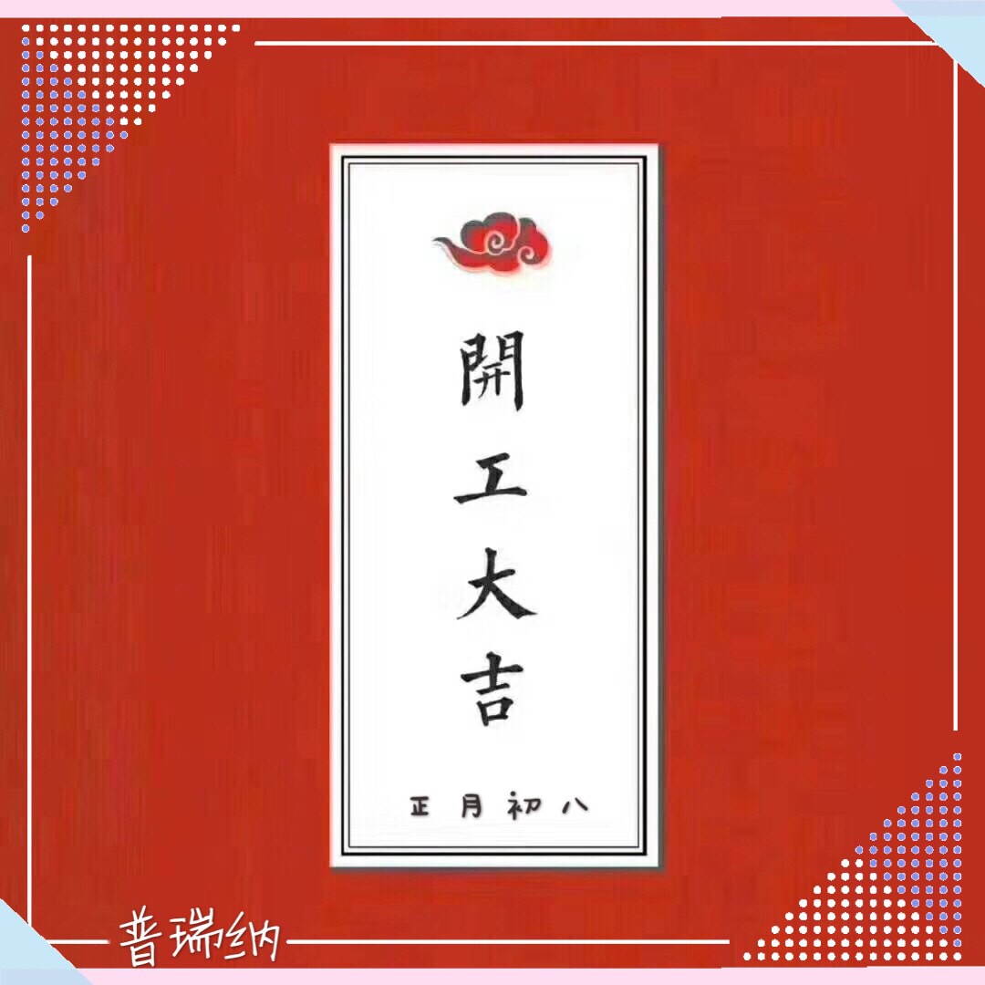 普瑞納于農歷正月初八開工了！