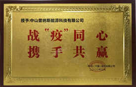 戰疫同心，攜手共贏